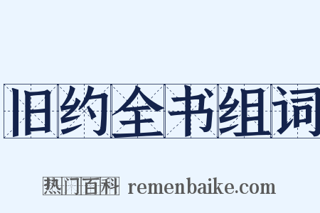 旧约全书组词是什么意思的图片